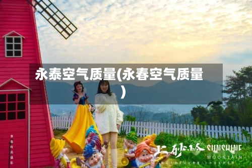 永泰空气质量(永春空气质量)-第2张图片