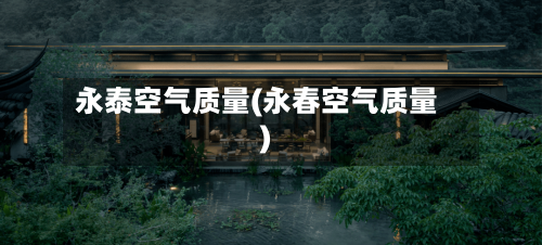 永泰空气质量(永春空气质量)-第3张图片