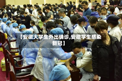 【安徽大学生外出确诊,安徽学生感染新冠】