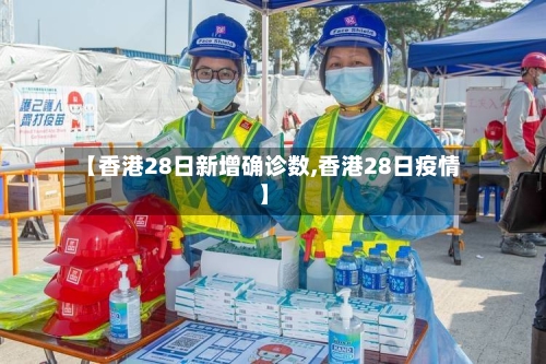 【香港28日新增确诊数,香港28日疫情】-第2张图片