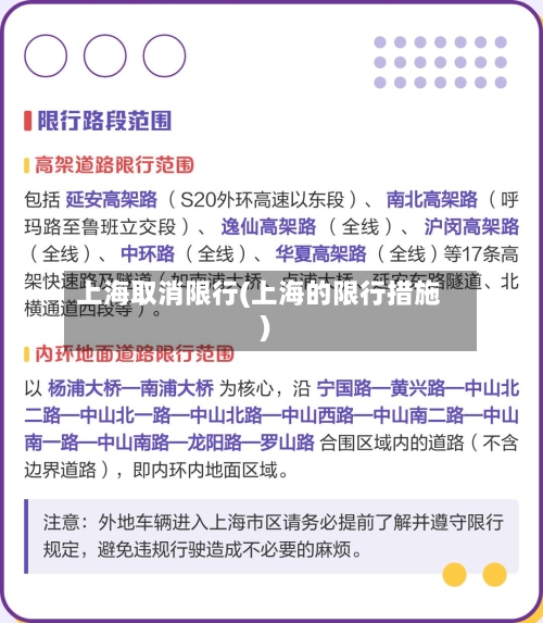 上海取消限行(上海的限行措施)