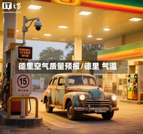 德里空气质量预报/德里 气温