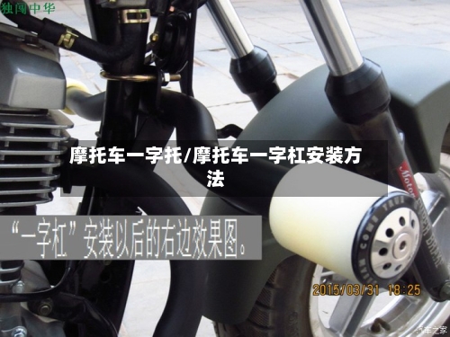 摩托车一字托/摩托车一字杠安装方法-第2张图片