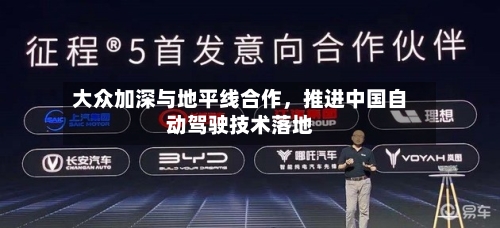 大众加深与地平线合作，推进中国自动驾驶技术落地-第3张图片