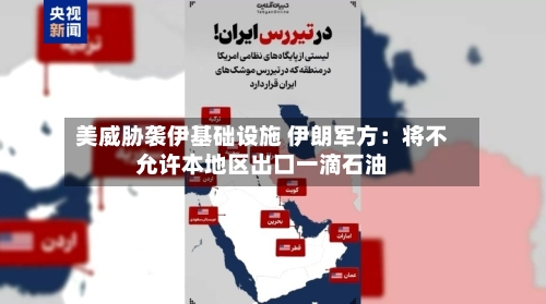 美威胁袭伊基础设施 伊朗军方：将不允许本地区出口一滴石油-第2张图片
