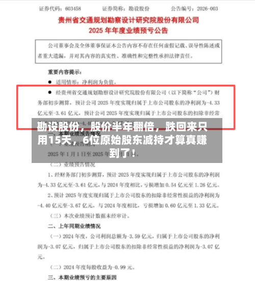 勘设股份，股价半年翻倍	，跌回来只用15天，6位原始股东减持才算真赚到了！-第2张图片