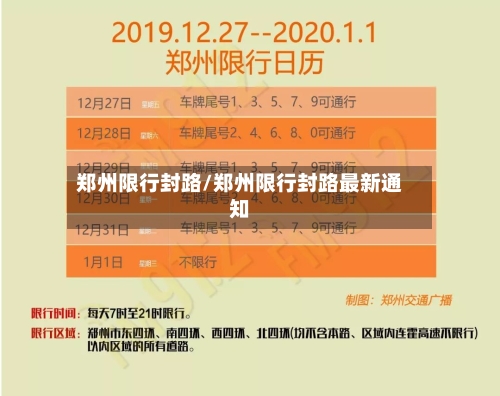 郑州限行封路/郑州限行封路最新通知
