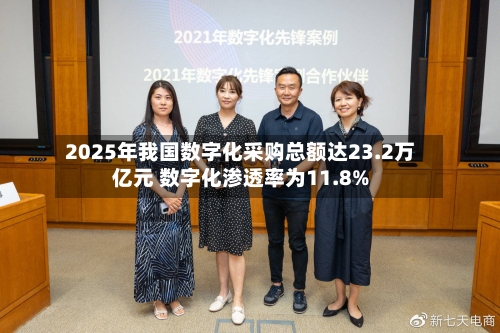 2025年我国数字化采购总额达23.2万亿元 数字化渗透率为11.8%