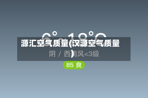 源汇空气质量(汉源空气质量)