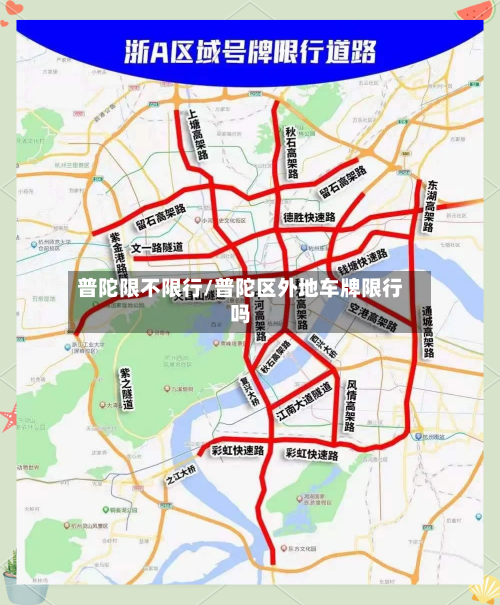 普陀限不限行/普陀区外地车牌限行吗-第3张图片