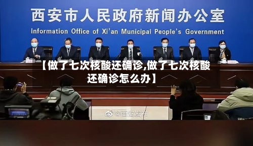 【做了七次核酸还确诊,做了七次核酸还确诊怎么办】