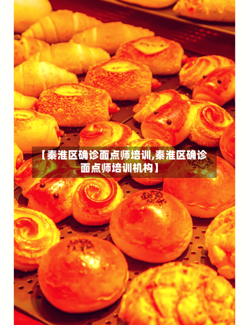 【秦淮区确诊面点师培训,秦淮区确诊面点师培训机构】