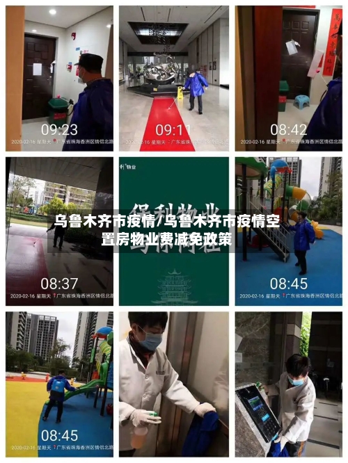 乌鲁木齐市疫情/乌鲁木齐市疫情空置房物业费减免政策