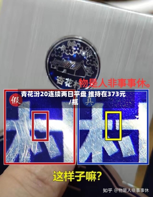 青花汾20连续两日平盘 维持在373元/瓶-第2张图片