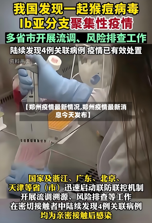 【郑州疫情最新情况,郑州疫情最新消息今天发布】-第3张图片