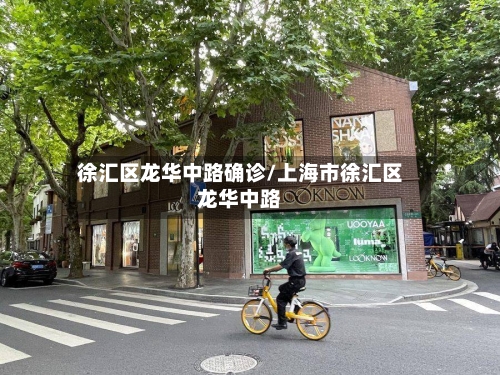徐汇区龙华中路确诊/上海市徐汇区龙华中路