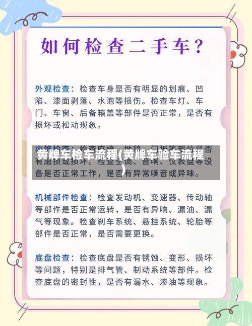 黄牌车检车流程(黄牌车验车流程)-第2张图片