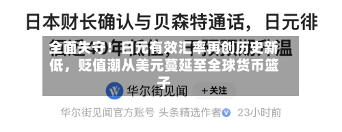 全面失守！日元有效汇率再创历史新低，贬值潮从美元蔓延至全球货币篮子-第3张图片