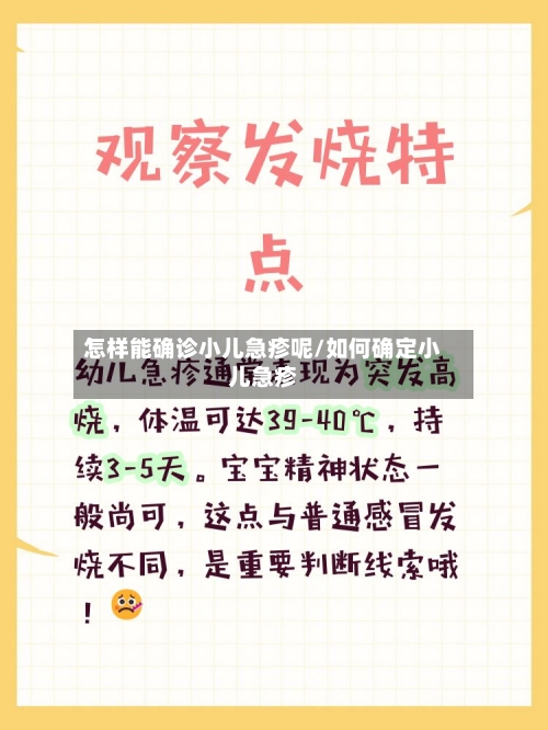 怎样能确诊小儿急疹呢/如何确定小儿急疹-第2张图片