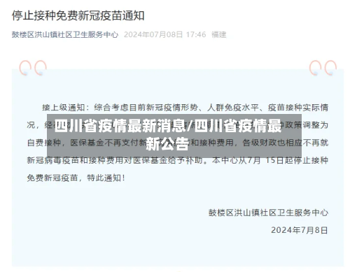四川省疫情最新消息/四川省疫情最新公告-第3张图片