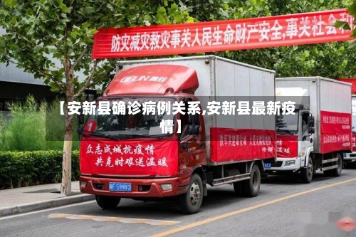 【安新县确诊病例关系,安新县最新疫情】-第2张图片
