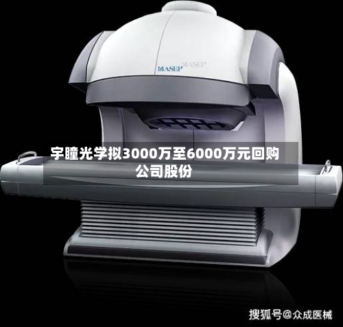 宇瞳光学拟3000万至6000万元回购公司股份