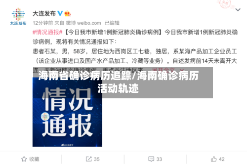 海南省确诊病历追踪/海南确诊病历活动轨迹