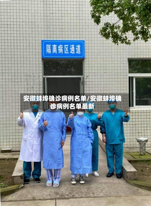 安徽蚌埠确诊病例名单/安徽蚌埠确诊病例名单最新