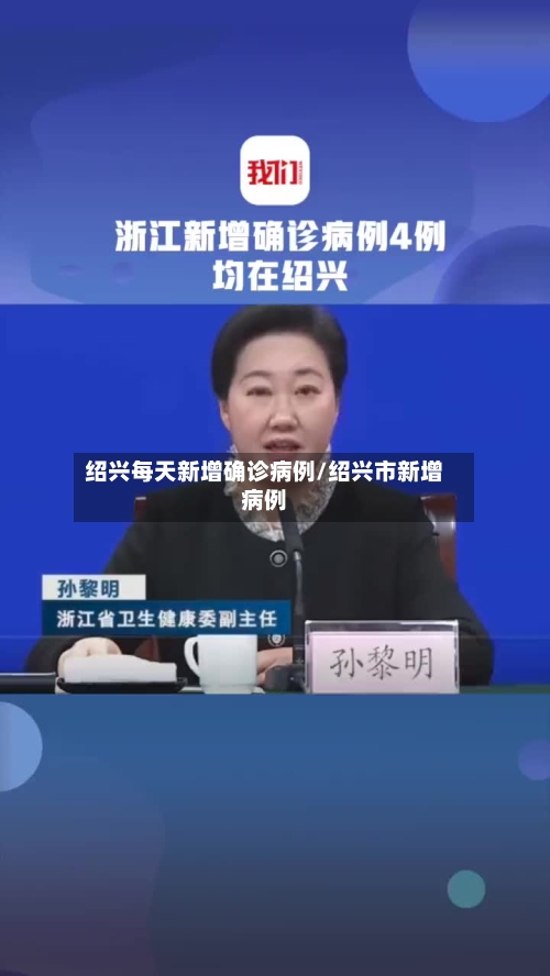 绍兴每天新增确诊病例/绍兴市新增病例