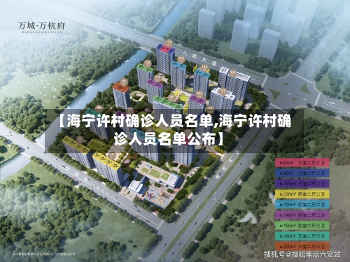 【海宁许村确诊人员名单,海宁许村确诊人员名单公布】-第2张图片