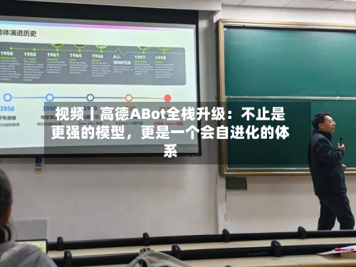 视频丨高德ABot全栈升级:不止是更强的模型,更是一个会自进化的体系