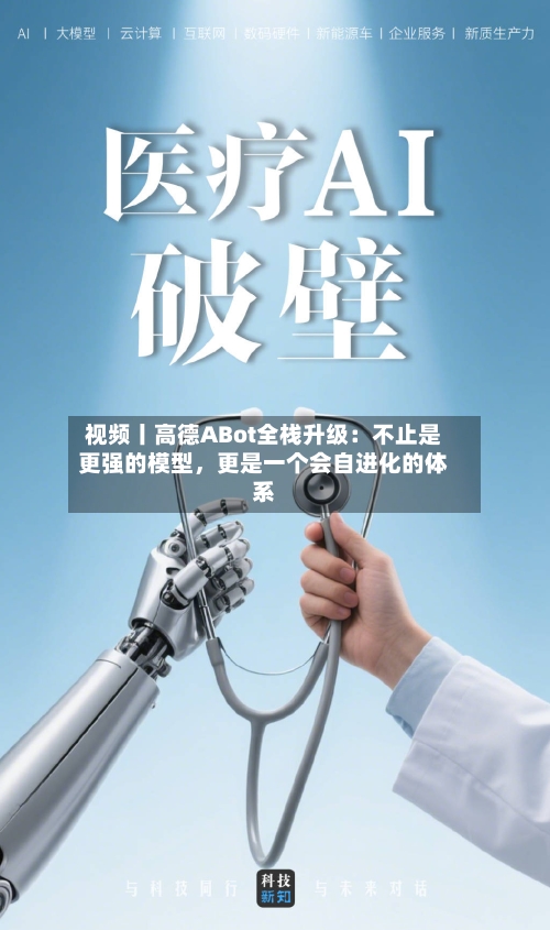 视频丨高德ABot全栈升级：不止是更强的模型	，更是一个会自进化的体系-第2张图片