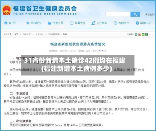 31省份新增本土确诊42例均在福建(福建新增本土病例多少)-第3张图片