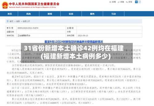 31省份新增本土确诊42例均在福建(福建新增本土病例多少)