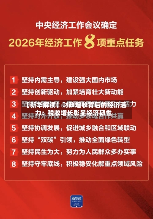 【新华解读】财政增收背后的经济活力：税收增长彰显经济韧性
