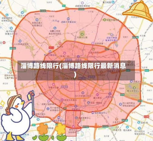 淄博路线限行(淄博路线限行最新消息)