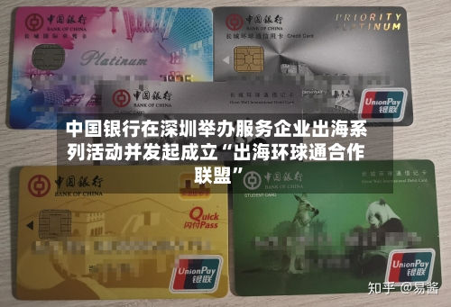 中国银行在深圳举办服务企业出海系列活动并发起成立“出海环球通合作联盟	”-第2张图片
