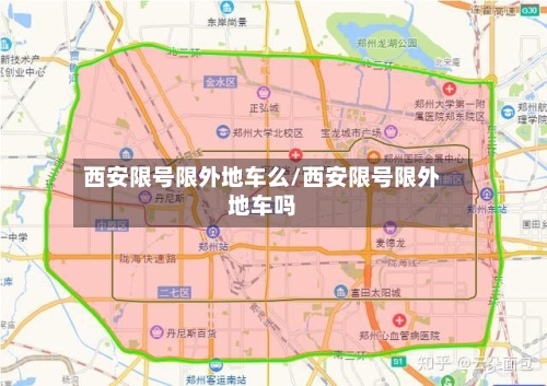 西安限号限外地车么/西安限号限外地车吗