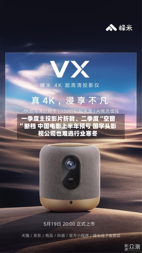 一季度主投影片折戟、二季度“空窗	”断档 中国电影上半年预亏 国字头影视公司也难逃行业寒冬-第3张图片