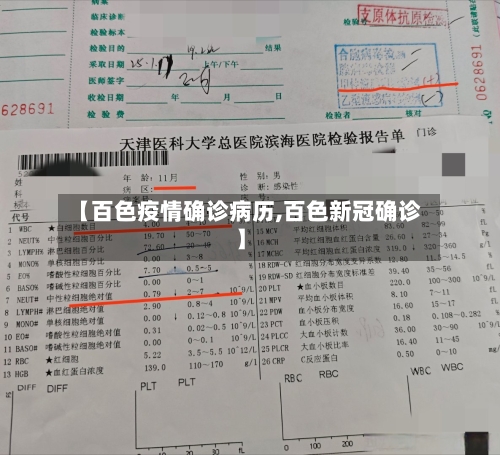 【百色疫情确诊病历,百色新冠确诊】