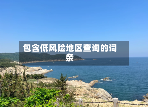 包含低风险地区查询的词条-第2张图片
