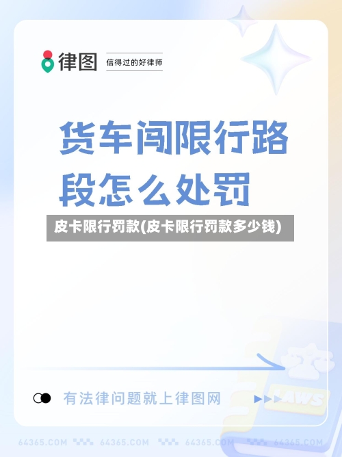皮卡限行罚款(皮卡限行罚款多少钱)-第2张图片