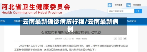 云南最新确诊病历行程/云南最新病例