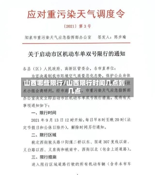山西哪些限行/山西限行时间几点到几点-第3张图片