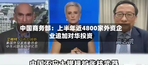 中国商务部：上半年近4800家外资企业追加对华投资