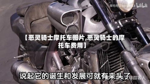 【恶灵骑士摩托车图片,恶灵骑士的摩托车费用】