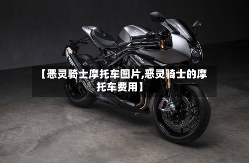 【恶灵骑士摩托车图片,恶灵骑士的摩托车费用】-第2张图片