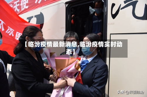 【临汾疫情最新消息,临汾疫情实时动态】-第2张图片