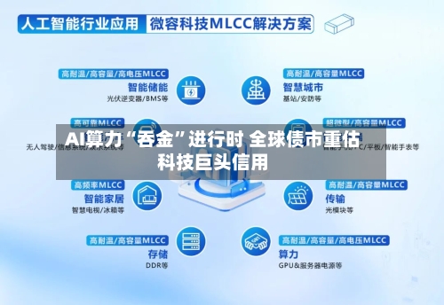 AI算力“吞金	”进行时 全球债市重估科技巨头信用-第2张图片