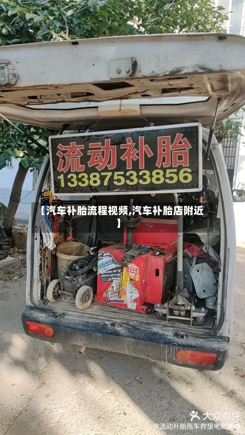 【汽车补胎流程视频,汽车补胎店附近】